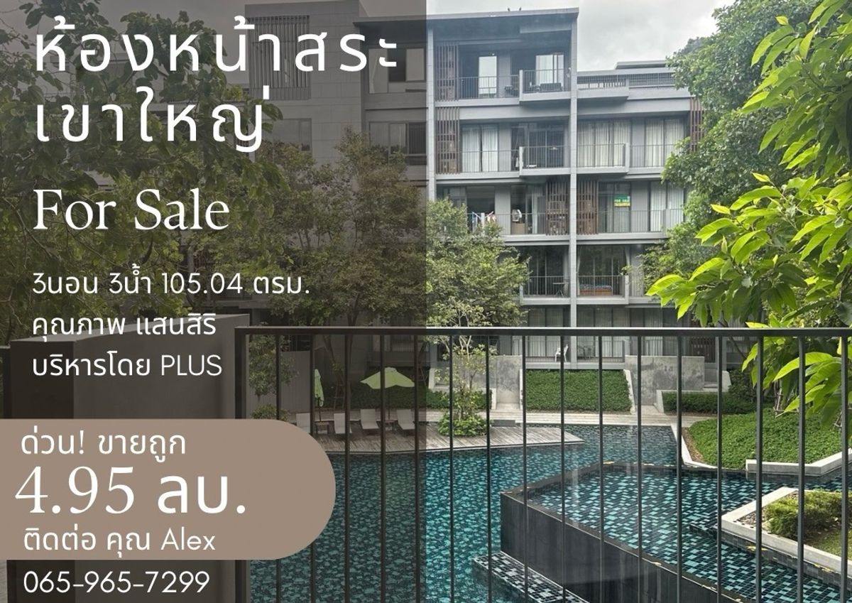 For SaleCondoPak Chong KhaoYai : (Addicted to property) Cheap Sell Condo, Avanley, Khao Yai, 2nd floor, view of the pool, very beautiful, 3 bedrooms, 3 water, 107 sqm. Quality project of Sansiri.