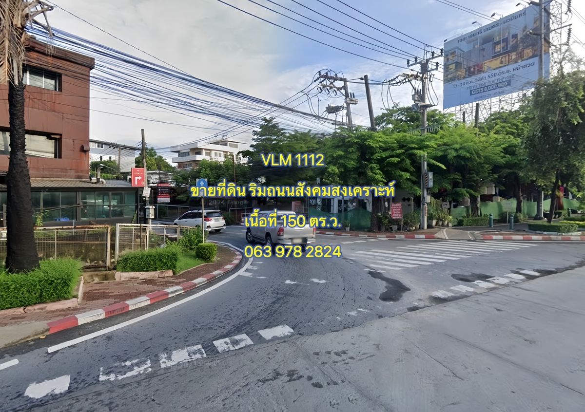 ขายที่ดินโชคชัย4 ลาดพร้าว71 : VLM 1112  ขายที่ดิน ริมถนนสังคมสงเคราะห์ แขวงลาดพร้าว เขตลาดพร้าว  เนื้อที่ 150 ตารางวา
