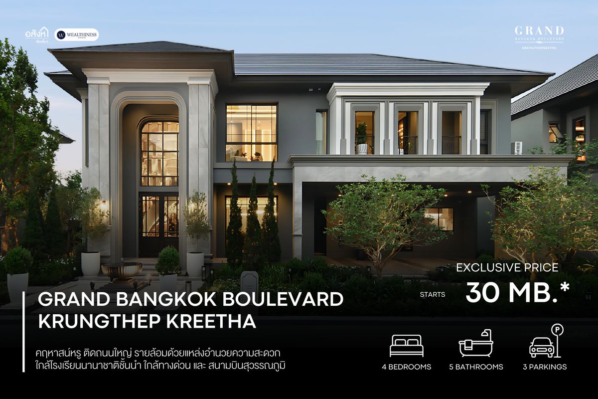 ขายบ้านลาดกระบัง สุวรรณภูมิ : บ้านหรูสุดคลาสสิก 𝑮𝒓𝒂𝒏𝒅 𝑩𝒂𝒏𝒈𝒌𝒐𝒌 𝑩𝒐𝒖𝒍𝒆𝒗𝒂𝒓𝒅 𝑲𝒓𝒖𝒏𝒈𝒕𝒉𝒆𝒑 𝑲𝒓𝒆𝒆𝒕𝒉𝒂 บนทำเลศักยภาพ ใกล้โรงเรียนนานาชาติ ด้วยราคาเริ่มต้น 𝟑𝟎 ล้านบาท