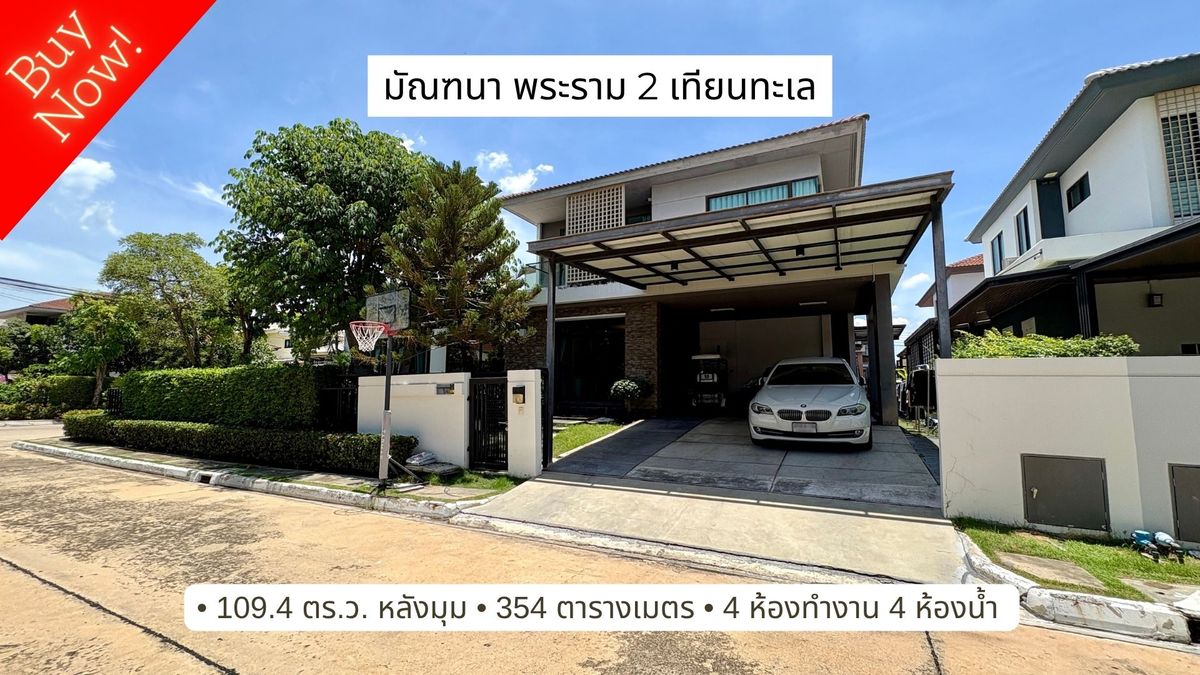 ขายบ้านพระราม 2 บางขุนเทียน : ขายบ้านเดี่ยว มัณฑนา พระราม 2 - เทียนทะเล หลังมุม บ้าน Type ใหญ่สุด