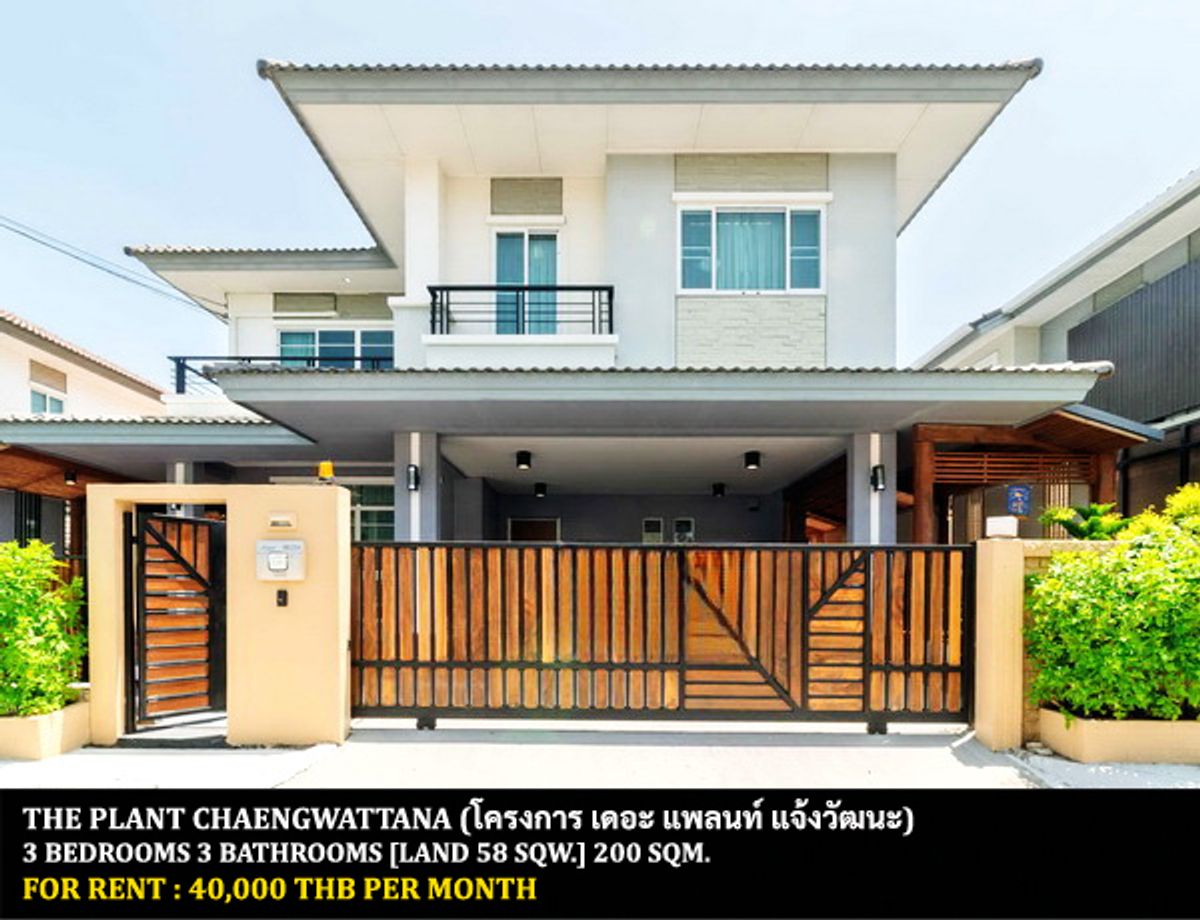 ให้เช่าบ้านแจ้งวัฒนะ เมืองทอง : [ให้เช่า] หมู่บ้าน เดอะ แพลนท์ แจ้งวัฒนะ / 3 ห้องนอน 3 ห้องน้ำ / 58 ตรว. 200 ตรม. **40,000** บ้านเดี่ยวปรับปรุงใหม่ตกแต่งสวย เฟอร์นิเจอร์ครบชุด เดินทางสะดวก เลี้ยงสัตว์ได้ พร้อมเข้าอยู่ ใกล้อิมแพคอารีนาเมืองทองธานี