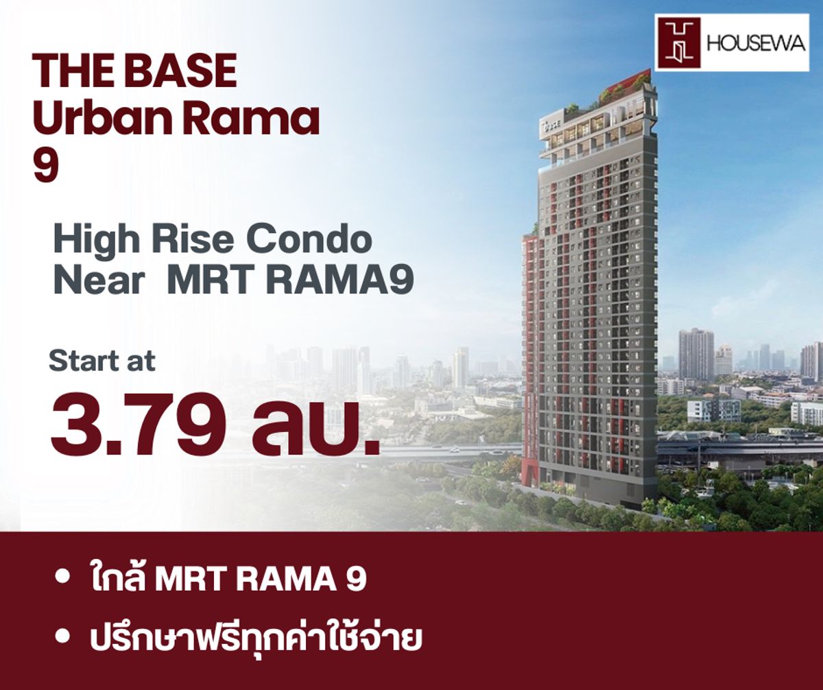 ขายคอนโดพระราม 9 เพชรบุรีตัดใหม่ RCA : คอนโดใหม่ใกล้พระราม 9 THE BASE Urban Rama 9 