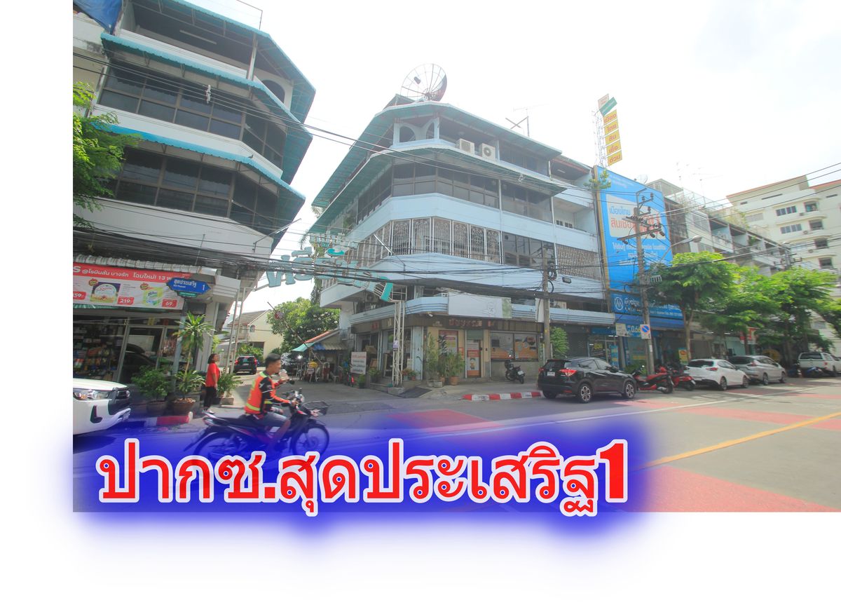 ขายอาคารพาณิชย์สาทร นราธิวาส : อาคารพาณิชย์แฉล้มนิมิตร เจริญกรุง พระราม3 ริมถนน2ห้องคู่ ห้องมุมปากซอยสุดประเสริฐ1 หน้าหมู่บ้านศรีรัชดา ใกล้ทางด่วน สาทร สีลม อยู่อาศัย ค้าขาย ทำสำนักงานได้  