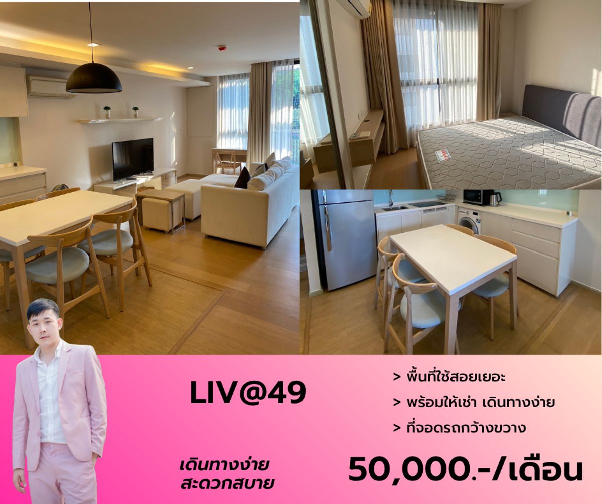 ให้เช่าคอนโดสุขุมวิท อโศก ทองหล่อ : ห้องสไตล์โฮมมี่ LIV@49 เดินทางง่าย ใกล้รถไฟฟ้า ห้องใหญ่ ราคาฮ็อต สนใจนัดชมด่วนติดต่อ 063-384-4228