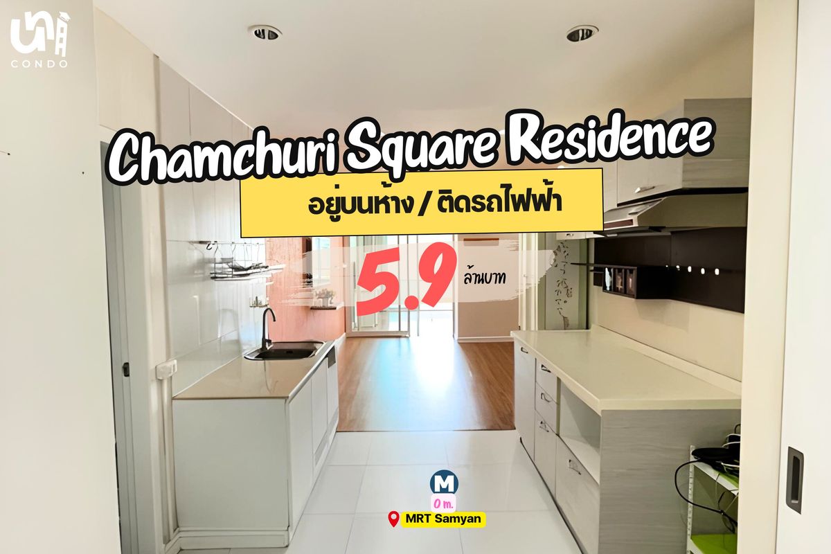 ขายคอนโดสยาม จุฬา สามย่าน : 🔥 ขาย Chamchuri Square Residence ติด MRT 0 เมตร ตอบโจทย์คนเมือง 🚝