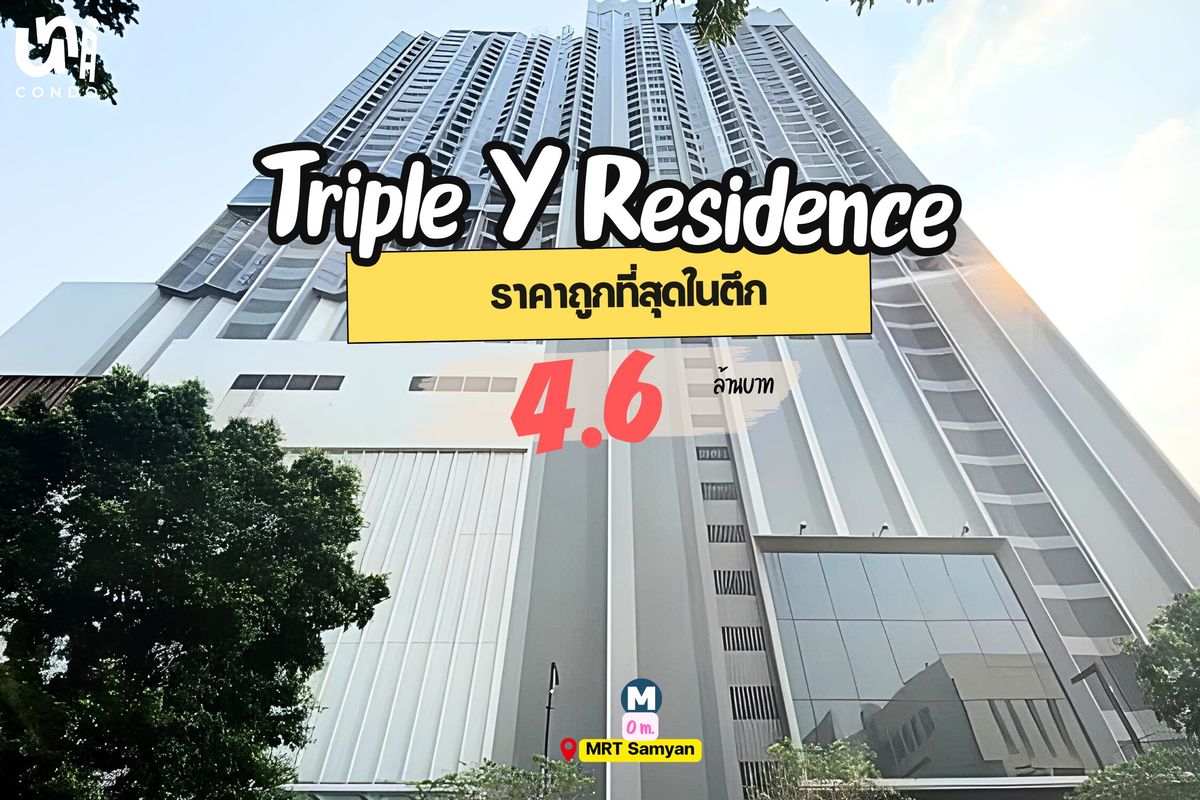 ขายคอนโดสยาม จุฬา สามย่าน : 🎓🎓 ขาย Triple Y Residence ราคาดีย์ ซื้อไปแต่งลงทุนปล่อยเช่าต่อก็คุ้ม 🏢