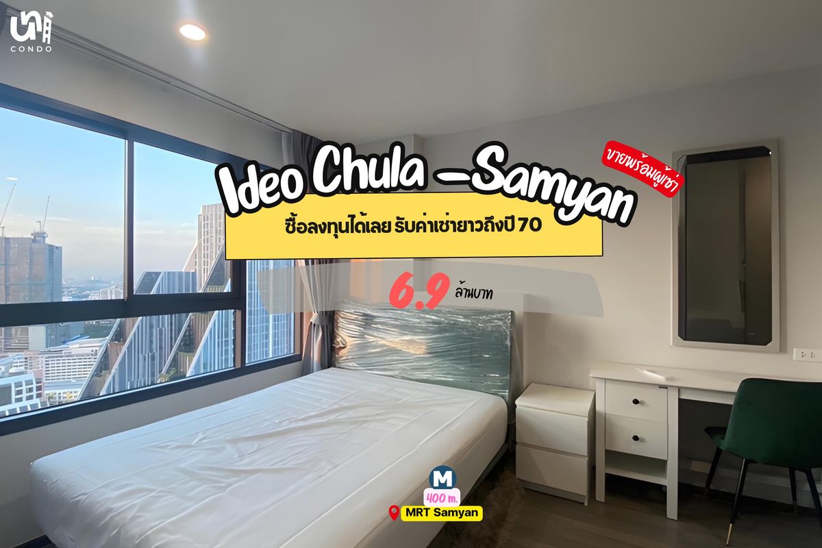 ขายคอนโดสยาม จุฬา สามย่าน : 📣📣 ขาย Ideo Chula-Samyan เหมาะกับซื้อลงทุนผู้เช่าสัญญายาวถึงปี 70 เลย 🗓️