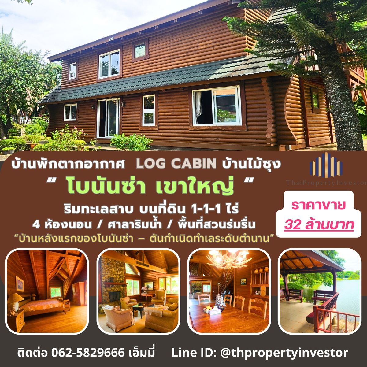 ขายบ้านปากช่อง เขาใหญ่ : ขายบ้านพักตากอากาศหรู Log Cabin โบนันซ่า เขาใหญ่ — บ้านไม้ซุงแท้ 5 ห้องนอน ริมทะเลสาบ บนที่ดิน 1-1-1 ไร่ พร้อมศาลาริมน้ำ 2 หลัง และสวนส่วนตัว ร่มรื่น “บ้านหลังแรกของโบนันซ่า – ต้นกำเนิดทำเลระดับตำนาน” หนึ่งเดียวในประเทศไทย สำหรับผู้ที่คู่ควร