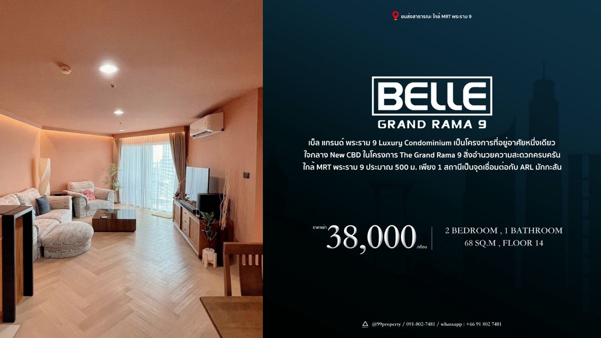 ให้เช่าคอนโดพระราม 9 เพชรบุรีตัดใหม่ RCA : ให้เช่า เบลล์ แกรนด์ พระราม 9    Belle Grand Rama 9