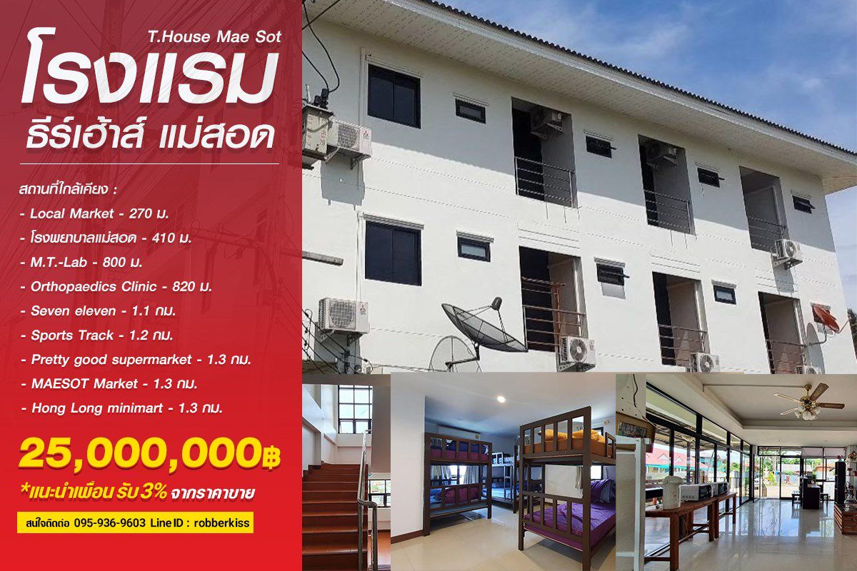ขายกิจการโรงแรม & กิจการอพาร์ตเมนต์ตาก : ขายโรงแรม ธีร์ เฮ้าส์ แม่สอด จำนวนห้องพัก 21 ห้อง เนื้อที่ที่ดิน 1 ไร่ 16.8 ตรว. ใกล้ Local Market