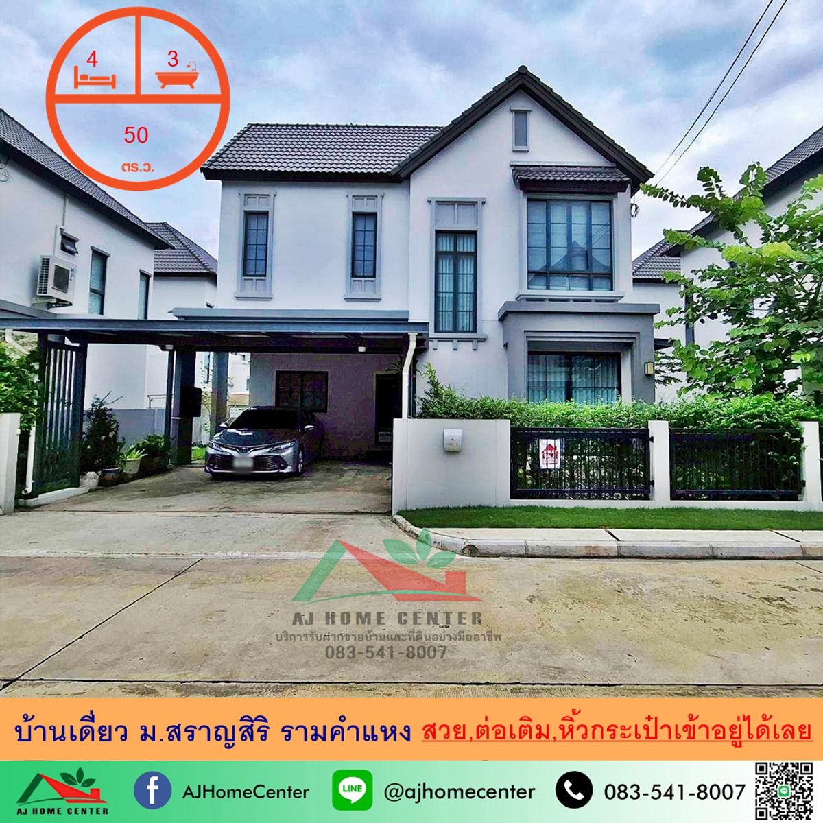 ขายบ้านลาดกระบัง สุวรรณภูมิ : ขายบ้านเดี่ยว50ตรว. ม.สราญสิริ รามคำแหง แต่งสวยพร้อมอยู่ ต่อเติมครบ ราคาพร้อมคุย