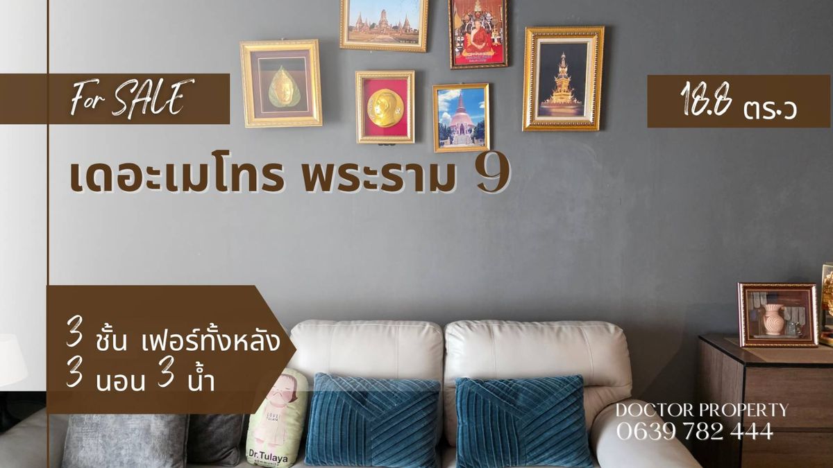 ขายทาวน์โฮมลาดกระบัง สุวรรณภูมิ : 🚗 เข้าเมืองก็ใกล้ ขึ้นเครื่องก็เร็ว! ทาวน์โฮมทำเลเทพ แต่งครบ พร้อมอยู่ ขายทาวน์โฮม 3 ชั้น ใจกลางพระราม 9  เดอะเมโทรพระราม 9  18.8 ตรว 3 นอน 3 น้ำ พร้อมเข้าอยู่