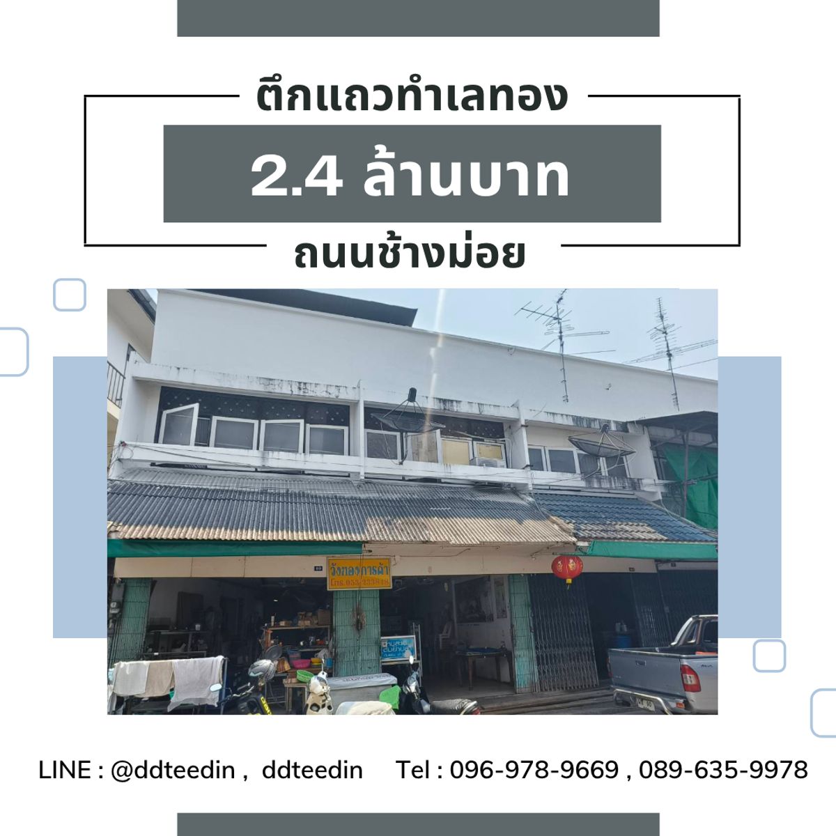 ขายอาคารพาณิชย์เชียงใหม่ : 🏢 ขายตึก 2 ชั้น ทำเลทอง ถนนช้างม่อย ที่ตั้งเยี่ยม ใจกลางเมืองเชียงใหม่