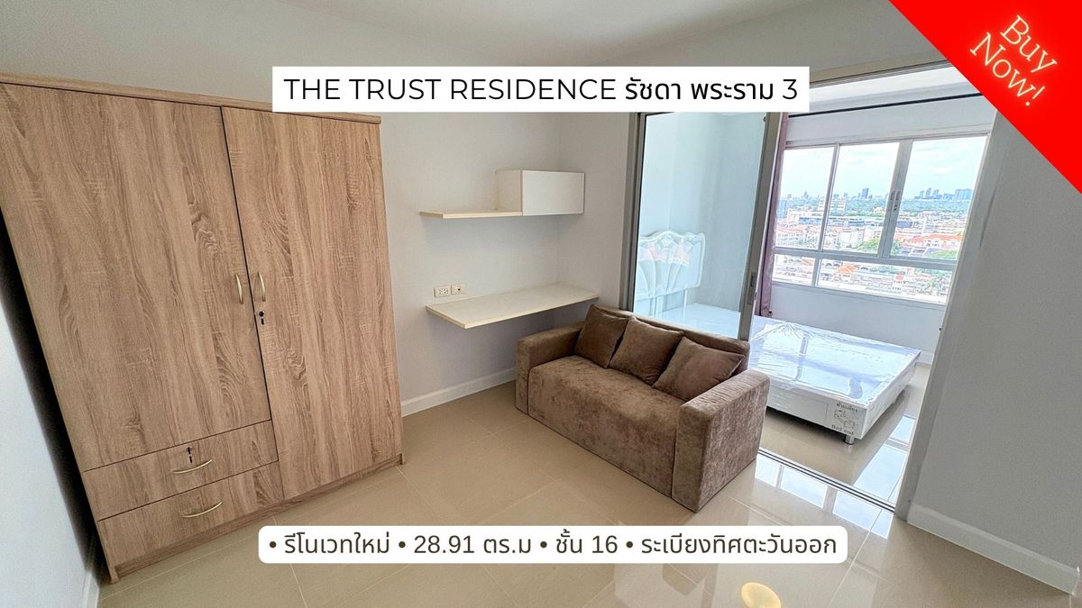 ขายคอนโดพระราม 3 สาธุประดิษฐ์ : ขาย Trust Residence รัชดา-พระราม 3 รีโนเวทใหม่ พร้อมอยู่