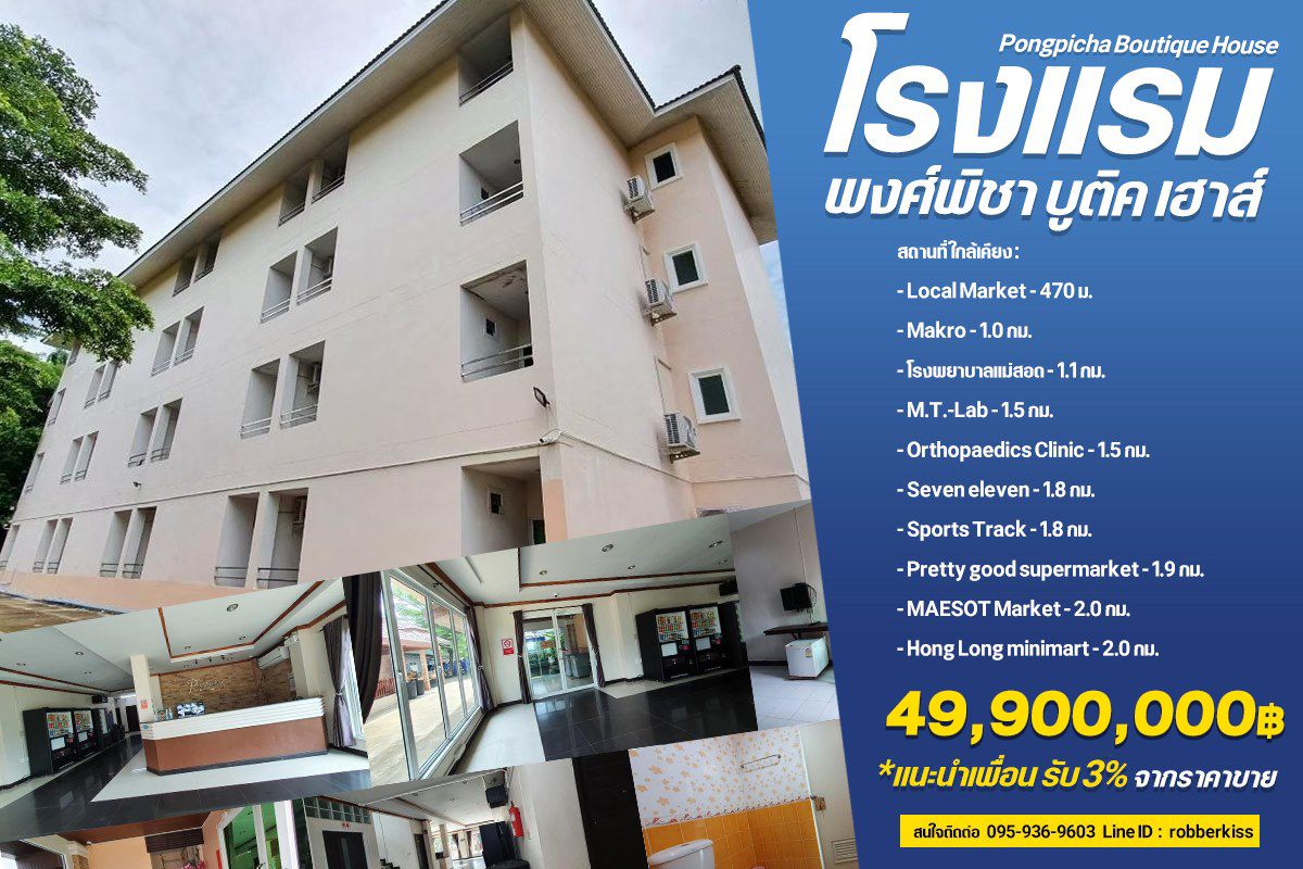 ขายกิจการโรงแรม & กิจการอพาร์ตเมนต์ตาก : ขายโรงแรม พงศ์พิชา บูติค เฮาส์ อาคาร 4 ชั้น จำนวน 60 ห้อง เนื้อที่ที่ดิน 1 ไร่ 2 งาน ใกล้ Local Market