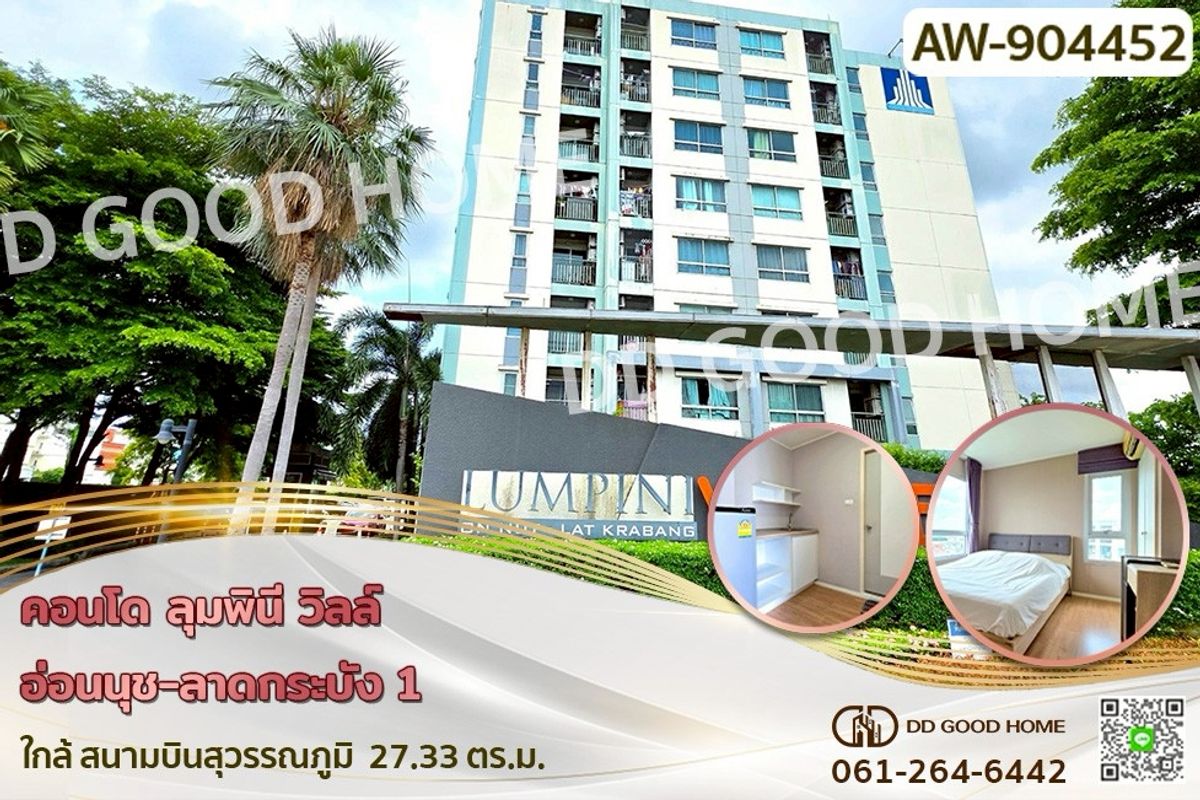 ขายคอนโดลาดกระบัง สุวรรณภูมิ : AW-934622 คอนโด ลุมพินี วิลล์ อ่อนนุช-ลาดกระบัง 1 ใกล้ สนามบินสุวรรณภูมิ