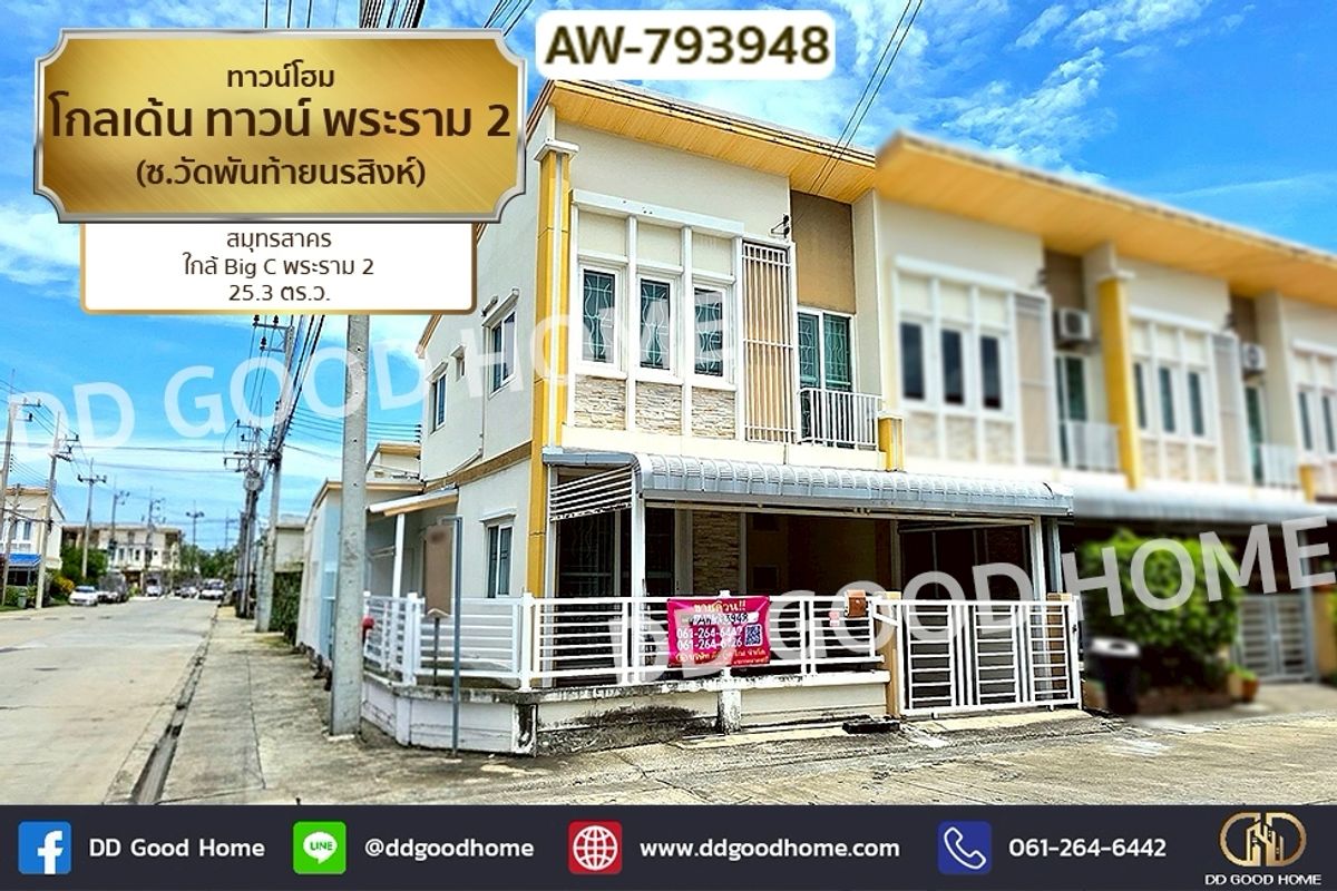 ขายทาวน์โฮมมหาชัย สมุทรสาคร : AW-793948 ทาวน์โฮม โกลเด้น ทาวน์ พระราม 2 (ซ.วัดพันท้ายนรสิงห์) สมุทรสาคร ใกล้ Big C พระราม 2