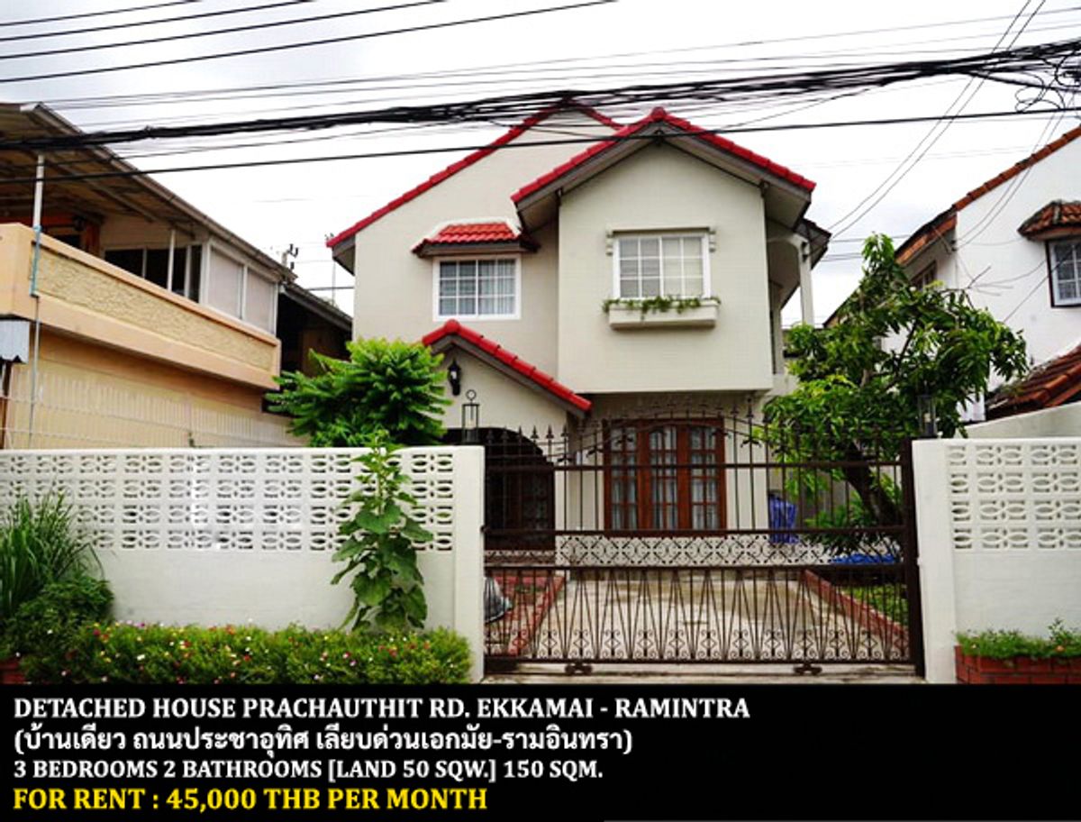 ให้เช่าบ้านเลียบทางด่วนรามอินทรา : [ให้เช่า] บ้านเดี่ยว ถนนประชาอุทิศ (เอกมัย-รามอินทรา) / 3 ห้องนอน 2 ห้องน้ำ / 50 ตรว. 150 ตรม. **45,000** บ้านเดี่ยวตกแต่งสวยสไตล์โฮมมี่ เฟอร์นิเจอร์ครบชุด เดินทางสะดวก พร้อมเข้าอยู่ ใกล้ ร.ร.นานาชาติสิงคโปร์ ประชาอุทิศ