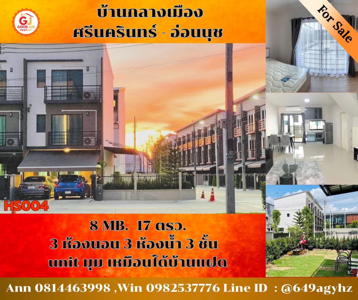 ขายทาวน์โฮมอ่อนนุช อุดมสุข : บ้านทาวน์โฮม HS004 บ้านกลางเมือง ศรีนครินทร์ - อ่อนนุช หลังริมมีพื้นที่ ได้ฟีลบ้านแฝด