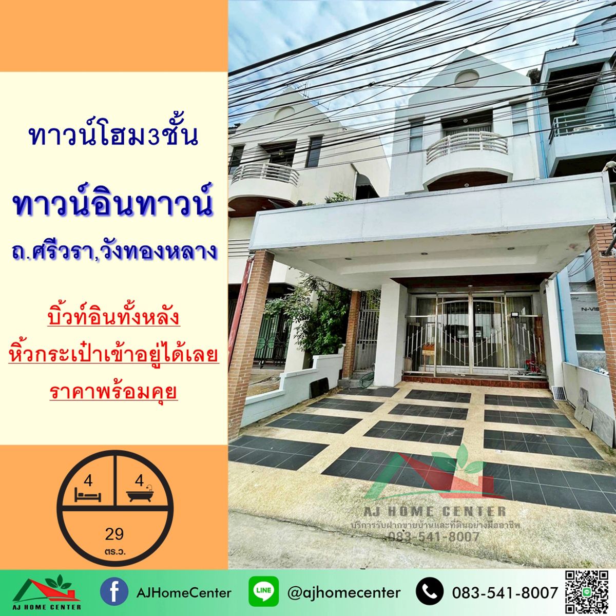 ขายทาวน์โฮมลาดพร้าว เซ็นทรัลลาดพร้าว : ขายทาวน์โฮม3ชั้น 29ตรว. ม.ทาวน์อินทาวน์ ถ.ศรีวรา สวยพร้อมอยู่ เฟอร์บิ้วท์ หิ้วกระเป๋าเข้าอยู่ได้เลย