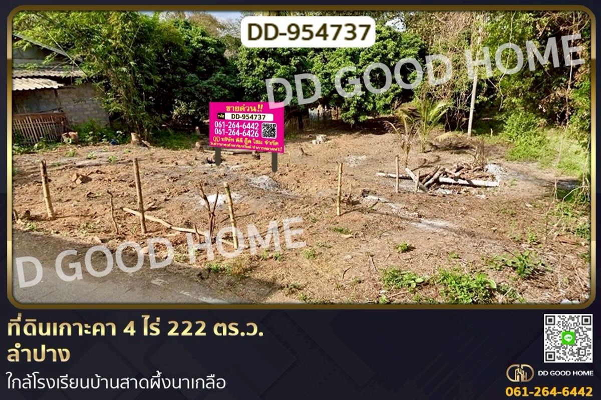 ขายที่ดินลำปาง : DD-954737 ที่ดินเกาะคา 4 ไร่ 222 ตร.ว. ลำปาง ใกล้โรงเรียนบ้านสาดผึ้งนาเกลือ