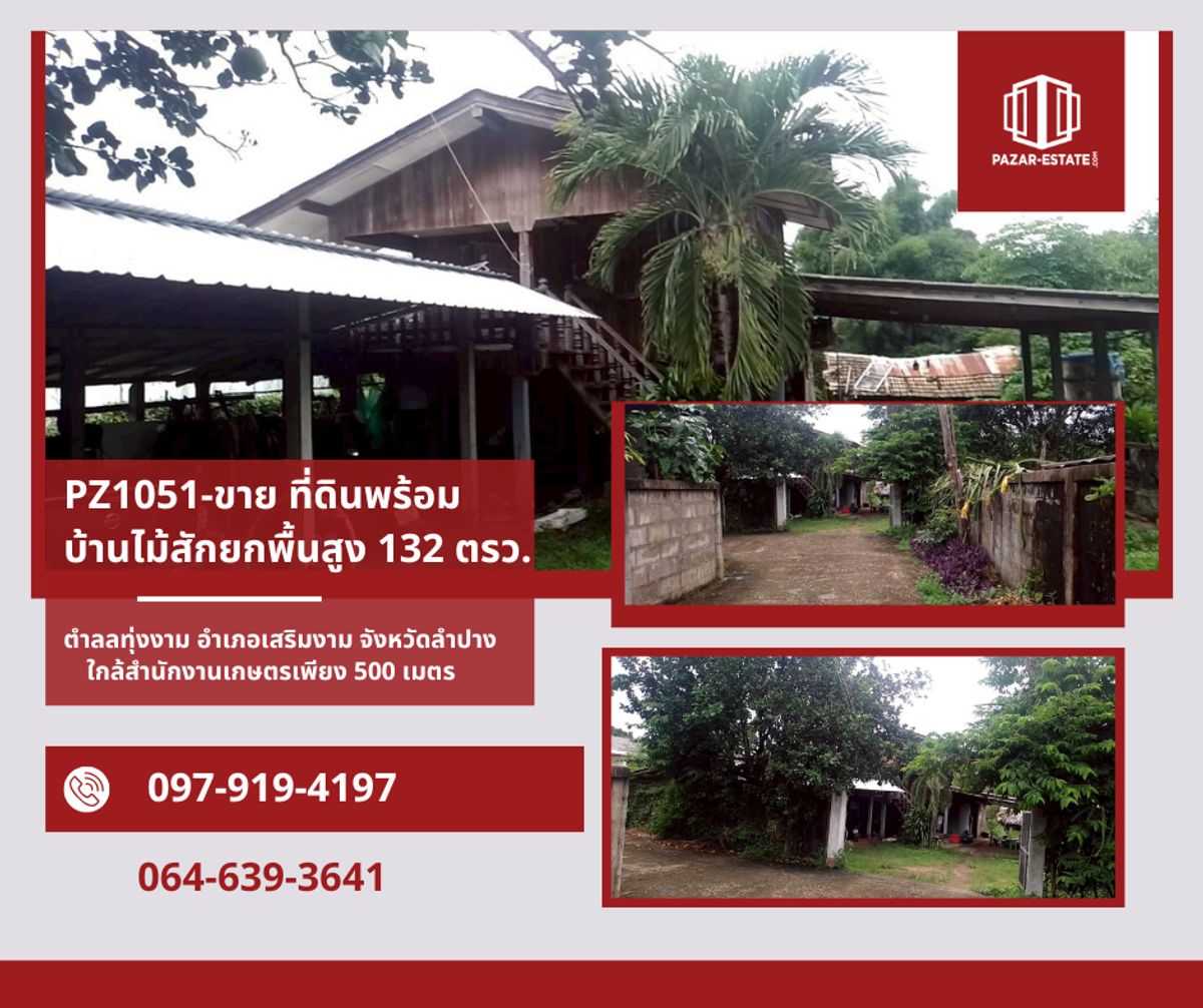 ขายที่ดินลำปาง : PZ1051 : ขาย ที่ดินพร้อมบ้านไม้สักยกพื้นสูง 132 ตรว.   ใกล้สำนักงานเกษตรอำเภอเสริมงาม เพียง 500 เมตร ตำลลทุ่งงาม  อำเภอเสริมงาม จังหวัดลำปาง