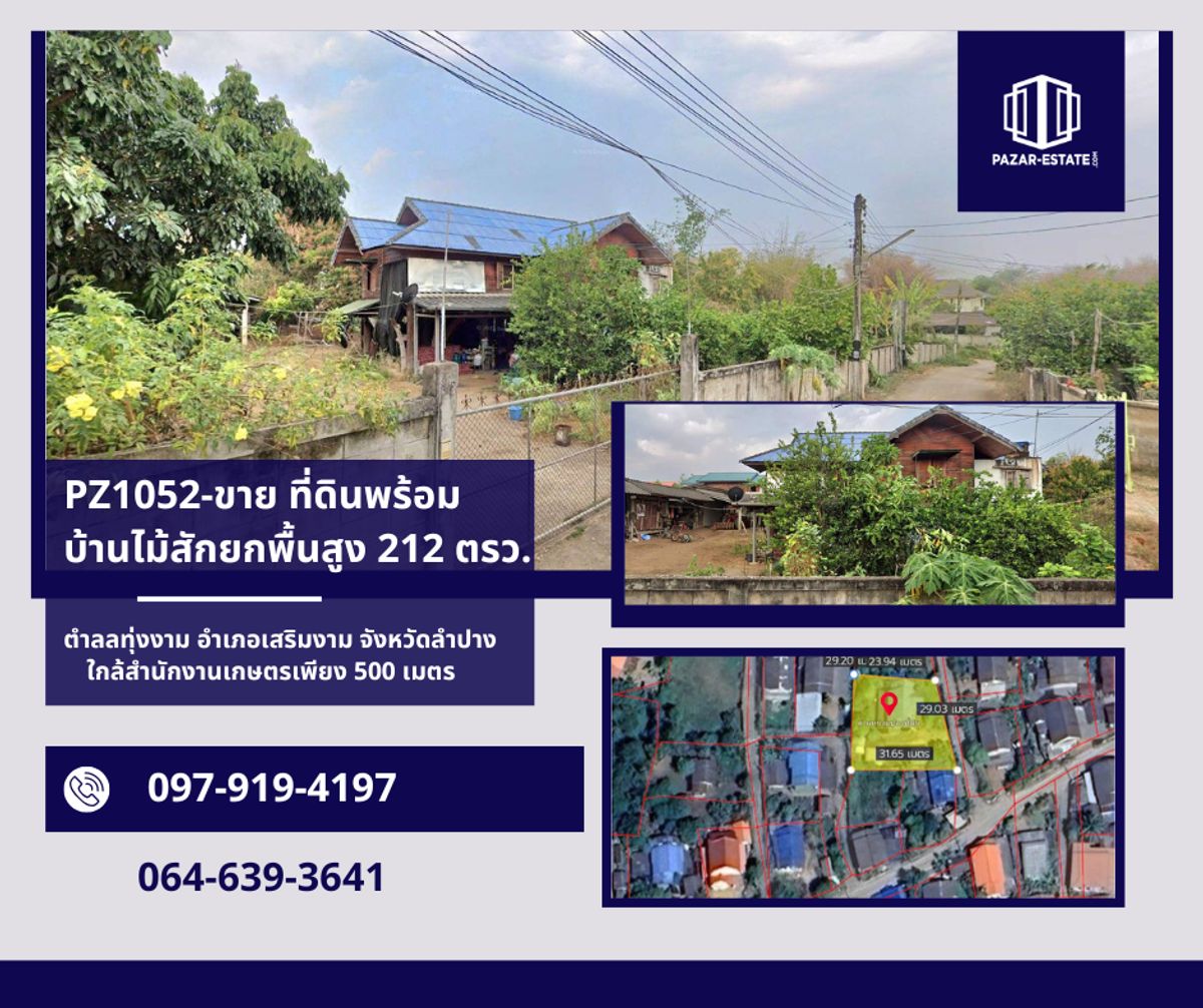 ขายที่ดินลำปาง : PZ1052 : ขาย ที่ดินพร้อมบ้านไม้สักยกพื้นสูง 212 ตรว.   ใกล้สำนักงานเกษตรอำเภอเสริมงาม เพียง 500 เมตร ตำลลทุ่งงาม  อำเภอเสริมงาม จังหวัดลำปาง