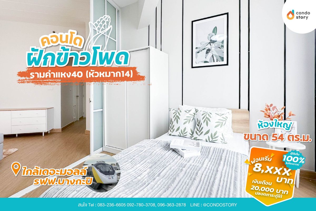 ขายคอนโดรามคำแหง หัวหมาก : 🎊🎊คอนโดห้องใหญ่พร้อมอยู่ ใกล้เดอะมอล, รฟฟ.บางกะปิ🎊🎊𝙲𝚘𝚗𝚍𝚘 𝙵𝚊𝚔 𝙺𝚑𝚊𝚘 𝙿𝚘𝚍𝚎🔥🔥