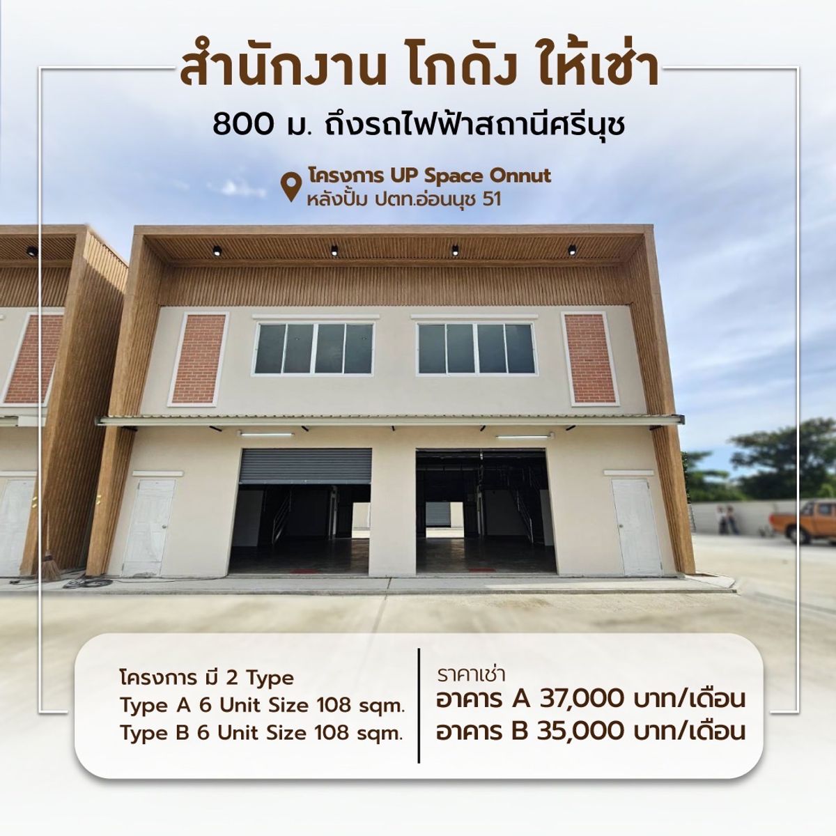 ให้เช่าโกดังอ่อนนุช อุดมสุข : โกดัง สำนักงานให้เช่า ใกล้สถานีศรีนุช เพียง 800 เมตร