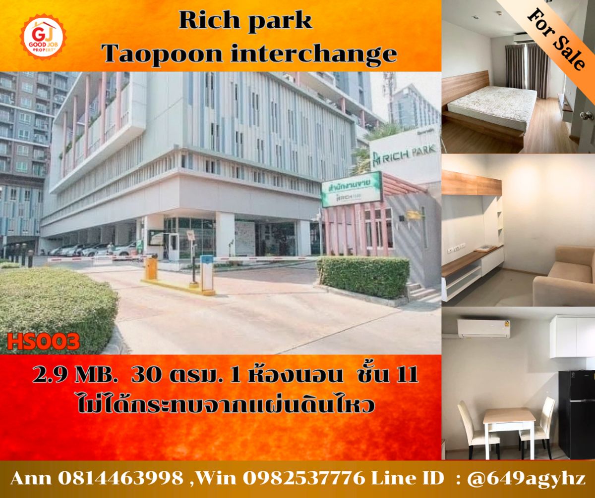 ขายคอนโดบางซื่อ วงศ์สว่าง เตาปูน : ด่วน แรร์ ไอเท็มหลุด !!! Rich Park Interchange Taopoo ริชพาร์คอินเตอร์เช้นต์ เตาปูน   