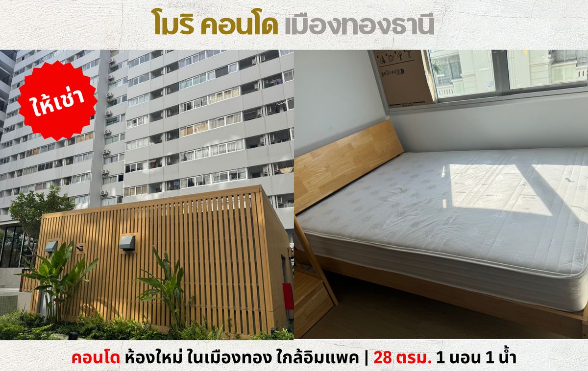 ให้เช่าคอนโดแจ้งวัฒนะ เมืองทอง : 💥ให้เช่า คอนโด โมริ เมืองทอง ห้องใหม่ เฟอร์ครบ ใกล้อิมแพ็ค ใกล้รถไฟฟ้า💥