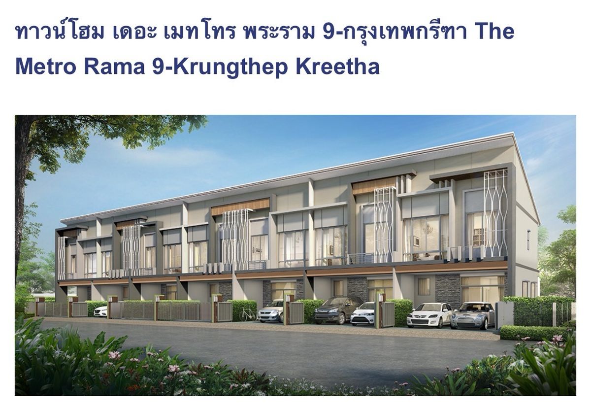 ขายสำนักงานพัฒนาการ ศรีนครินทร์ : ขายทาวน์โฮม2ชั้น The Metro พระราม 9 กรุงเทพกรีฑา 19.7 ตรว. 3นอน 1ห้องทำงาน 2ห้องน้ำ 2จอดรถ