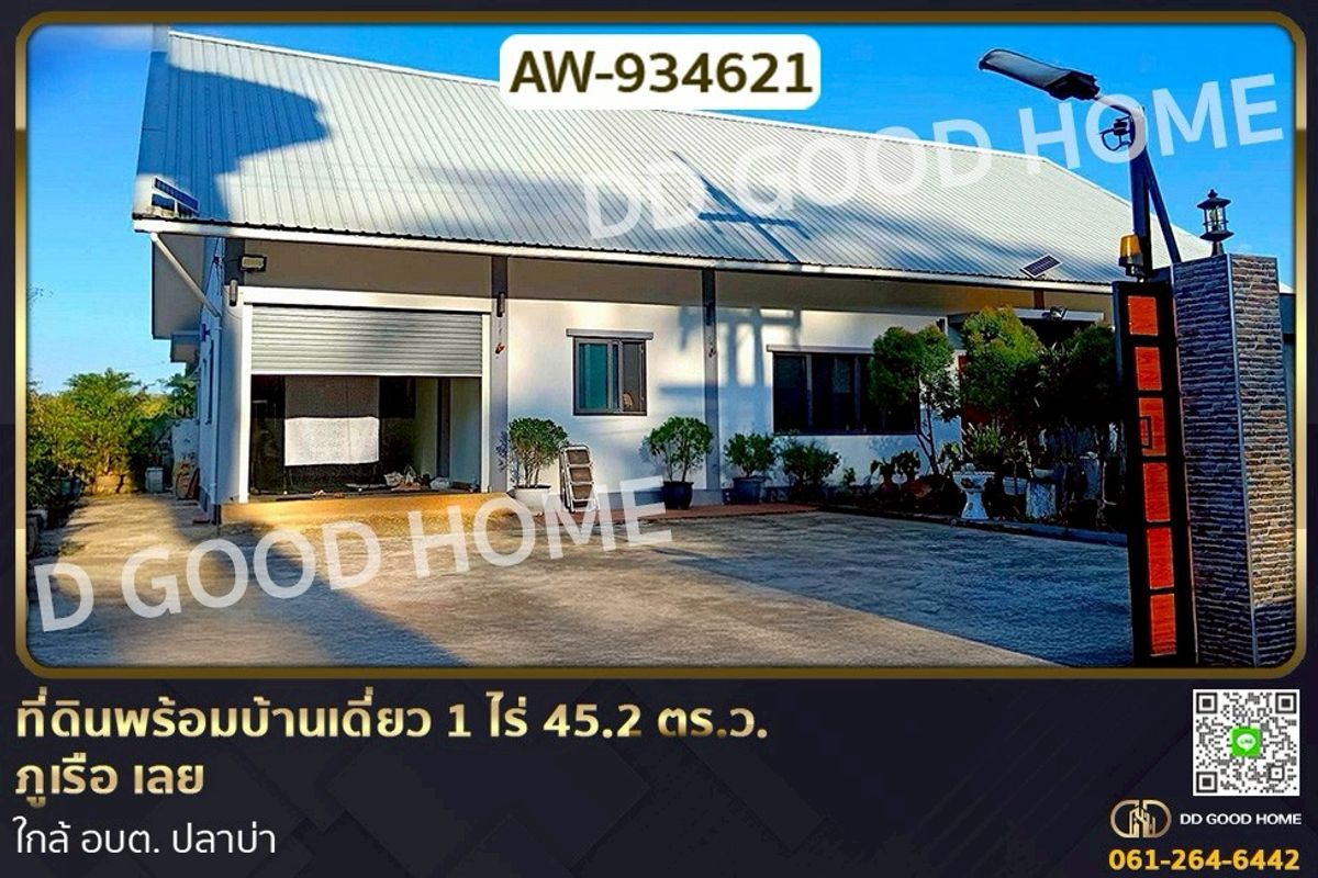 ขายที่ดินเลย : AW-934621 ที่ดินพร้อมบ้านเดี่ยว 1 ไร่ 45.2 ตร.ว. ภูเรือ เลย ใกล้ อบต. ปลาบ่า