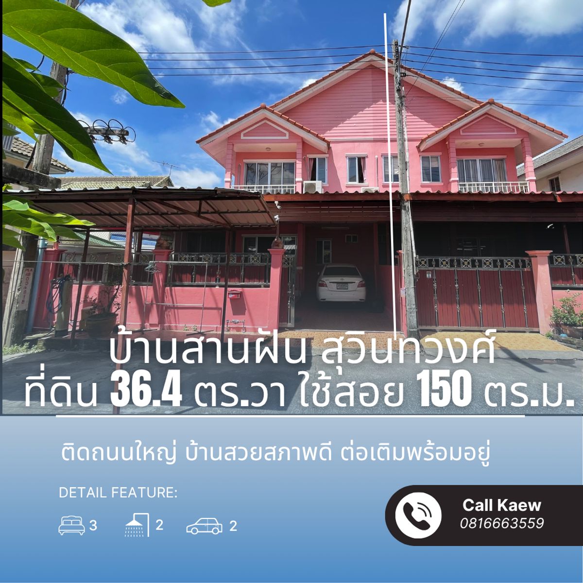 ขายมีนบุรี-ร่มเกล้า : ขาย บ้านสานฝัน สุวินทวงศ์ หลังริม สภาพดี หิ้วกระเป๋าเข้าอยู่ได้เลย ใกล้ถนนใหญ่เพียง 180 ม.