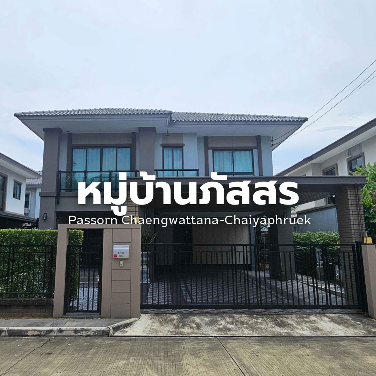 ให้เช่าบ้านแจ้งวัฒนะ เมืองทอง : ให้เช่า หมู่บ้านภัสสร แจ้งวัฒนะ-ชัยพฤกษ์ 5 ห้องนอน 4 ห้องน้ำ เฟอร์ครบ พร้อมอยู่🌟🔥 Line@Steadfastre