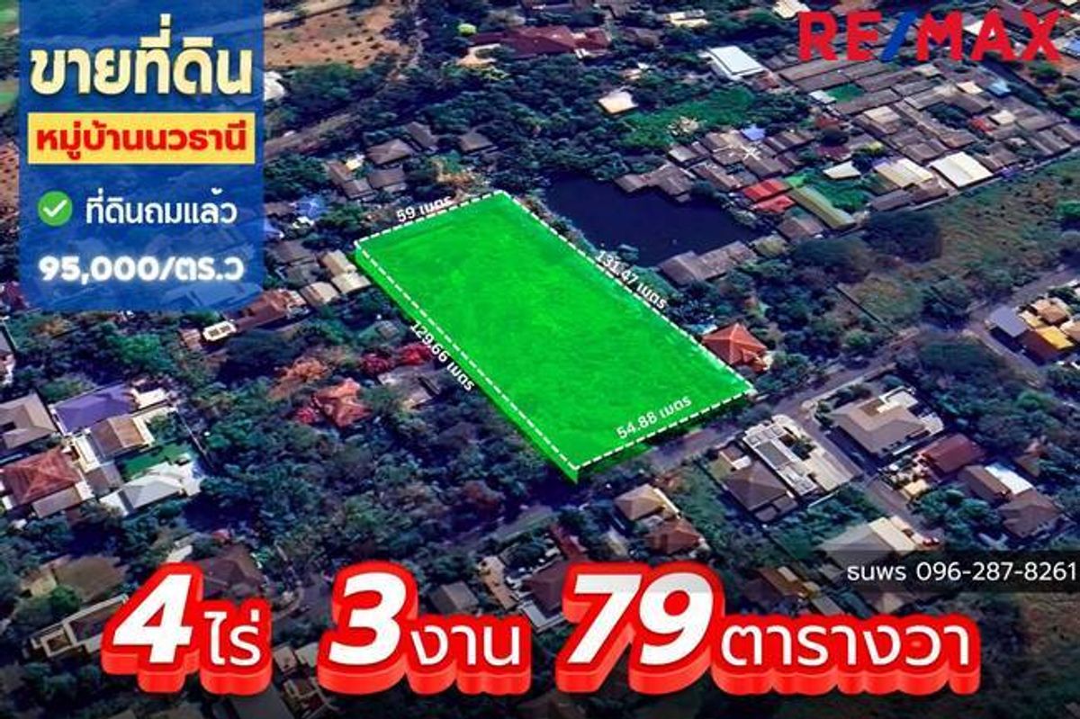 ขายที่ดินลาดพร้าว เซ็นทรัลลาดพร้าว : ที่ดินแปลงใหญ่ใกล้มอเตอร์เวย์ หมู่บ้านนวธานี ที่ดินเปล่า 4ไร่ 3งาน 79 ตารางวา นวธานี