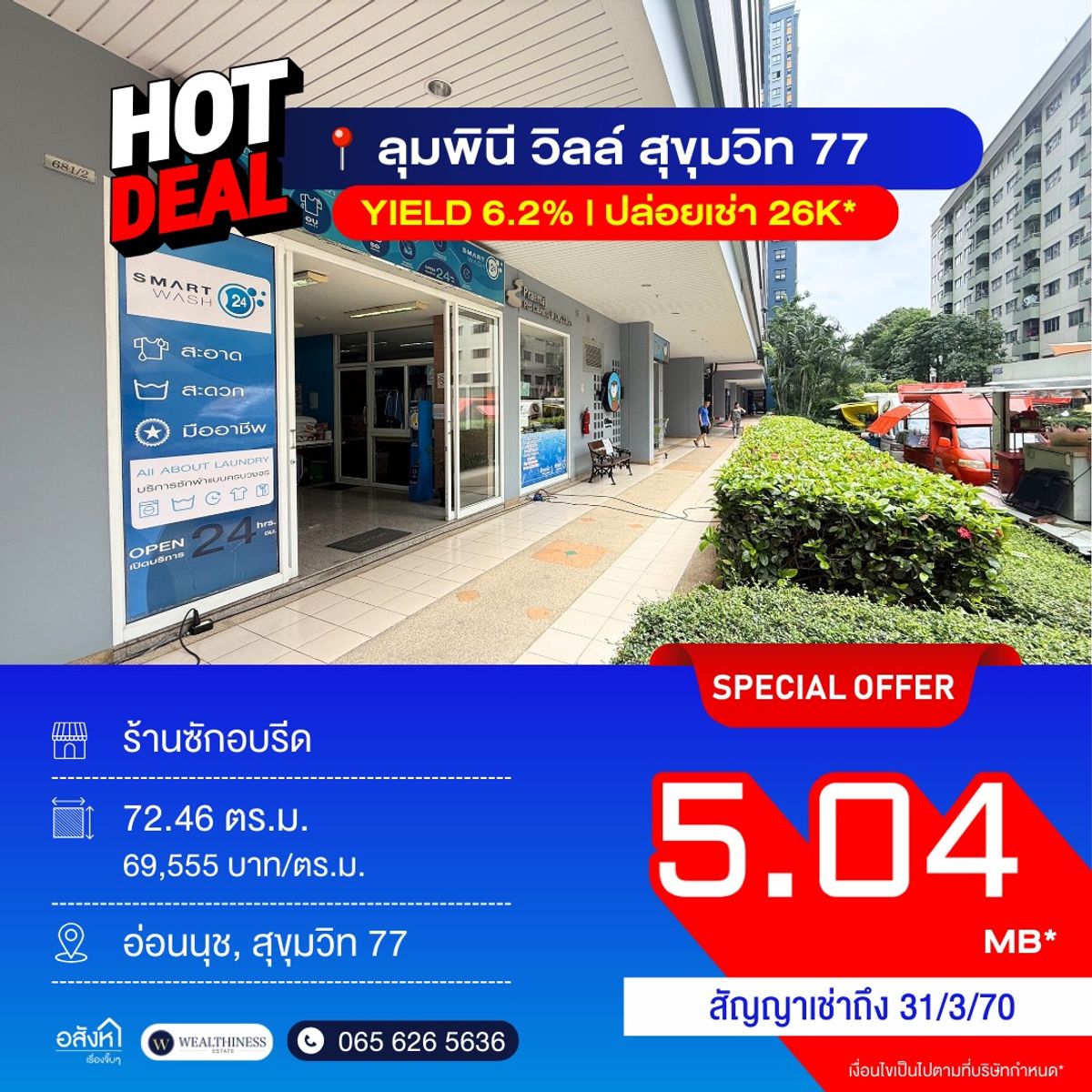 ขายคอนโดอ่อนนุช อุดมสุข : ✨ ขาย Shop ร้านค้า พร้อมผู้เช่า✨ ผลตอบแทนสูง6%+ ลุมพินี วิลล์ สุขุทวิท77 📍อ่อนนุช - 099-3639692 คุณเตย 