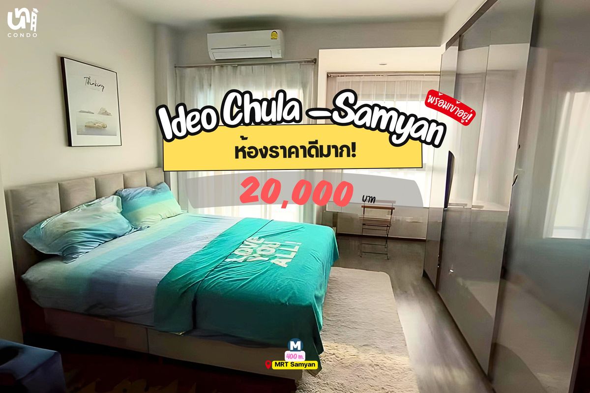 ให้เช่าคอนโดสยาม จุฬา สามย่าน : 🎓🎓 Ideo Chula-Samyan ห้องราคาดีมาก นานๆราคาแบบนี้จะหลุดมาที รีบทักมาจองเลย 🔥