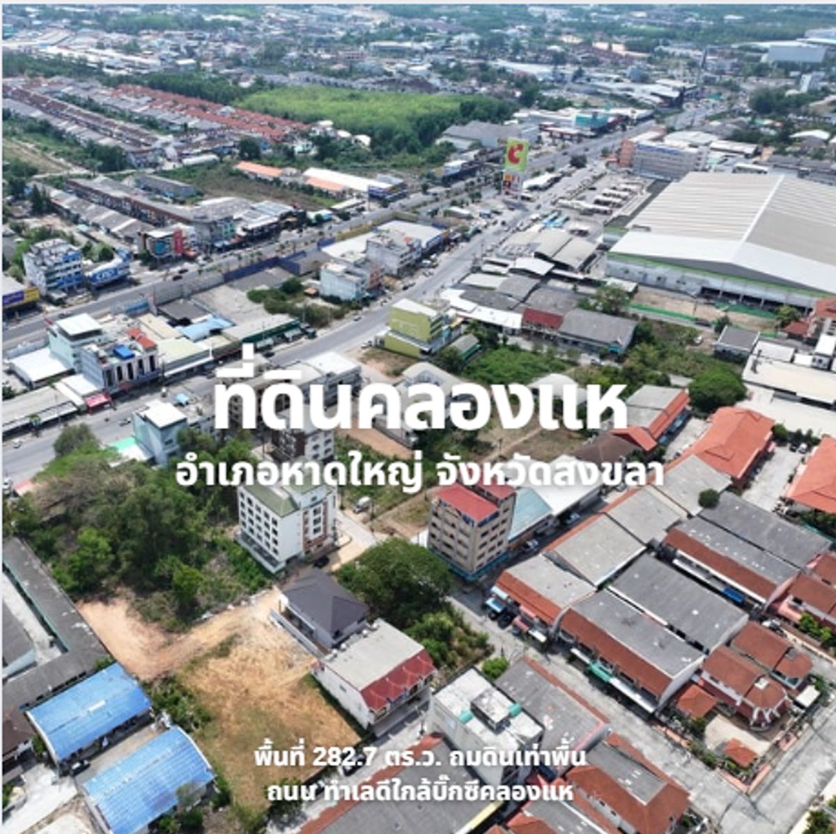 ที่ดินหาดใหญ่ สงขลา : ให้เช่าที่ดินคลองแห ติดถนนใหญ่ ใกล้บิ๊กซีคลองแห🏤🌳 💰ราคาเพียง 8,000 บาท/เดือน💰 Line@Steadfastre
