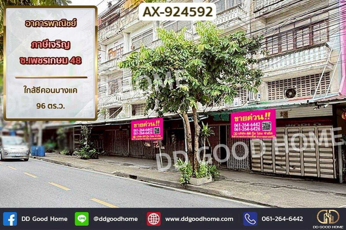 ขายอาคารพาณิชย์บางแค เพชรเกษม : AX-924592 อาคารพาณิชย์ ภาษีเจริญ ซ.เพชรเกษม 48 ใกล้ซีคอนบางแค