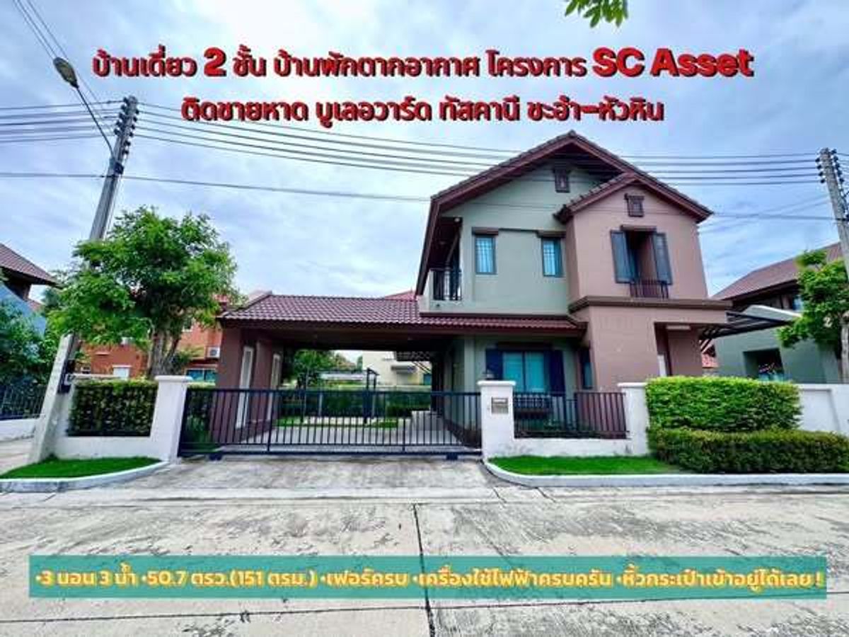For SaleHouseHuahin, Prachuap Khiri Khan, Pran Buri : 2 storey detached house for sale behind the beach project @Boulevard Tuscan, Cha-am-Hua Hin, a holiday home by the sea Waiting for you to occupy! The atmosphere is quiet, private, responding to every real rest.