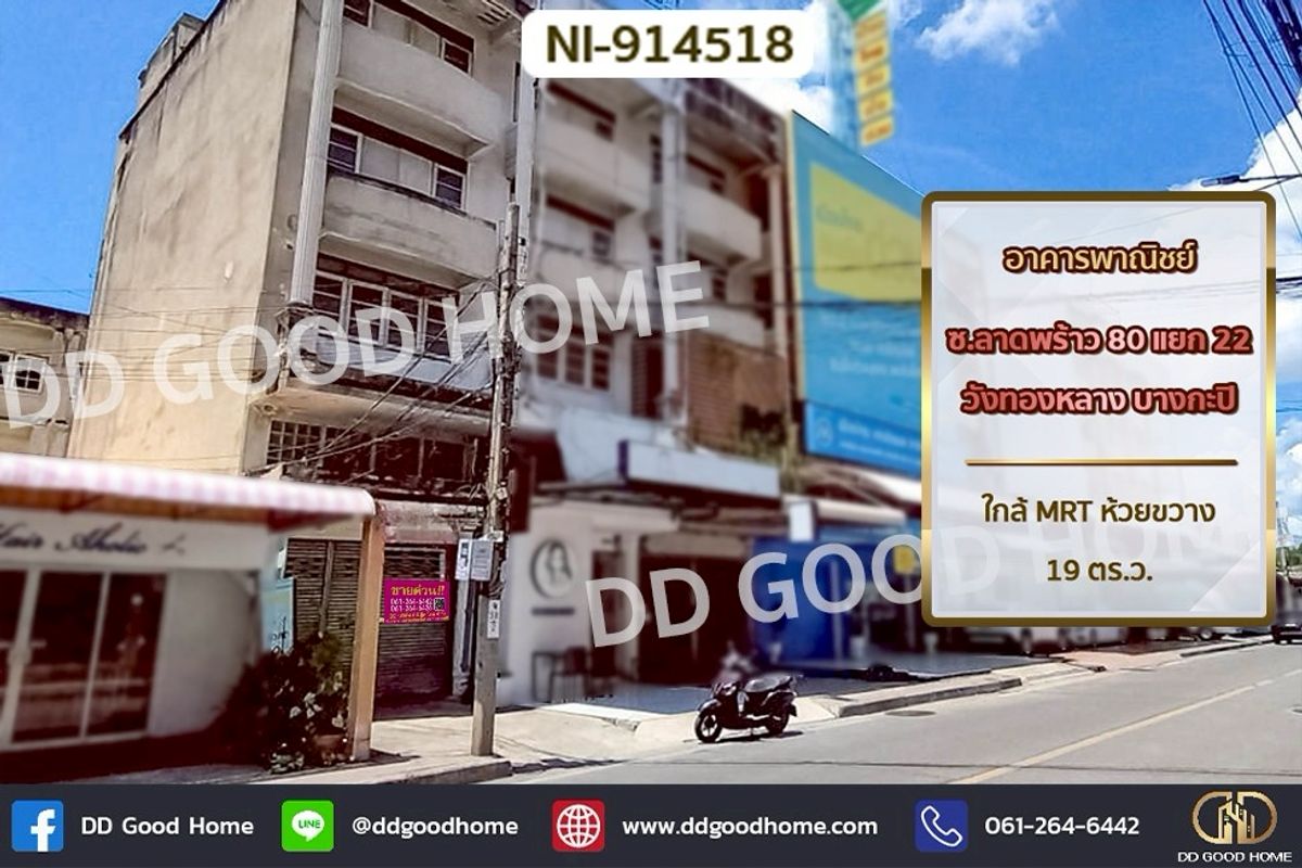 ขายอาคารพาณิชย์ลาดพร้าว101 แฮปปี้แลนด์ : NI-914518 อาคารพาณิชย์ ซ.ลาดพร้าว 80 แยก 22 วังทองหลาง บางกะปิ ใกล้ MRT ห้วยขวาง
