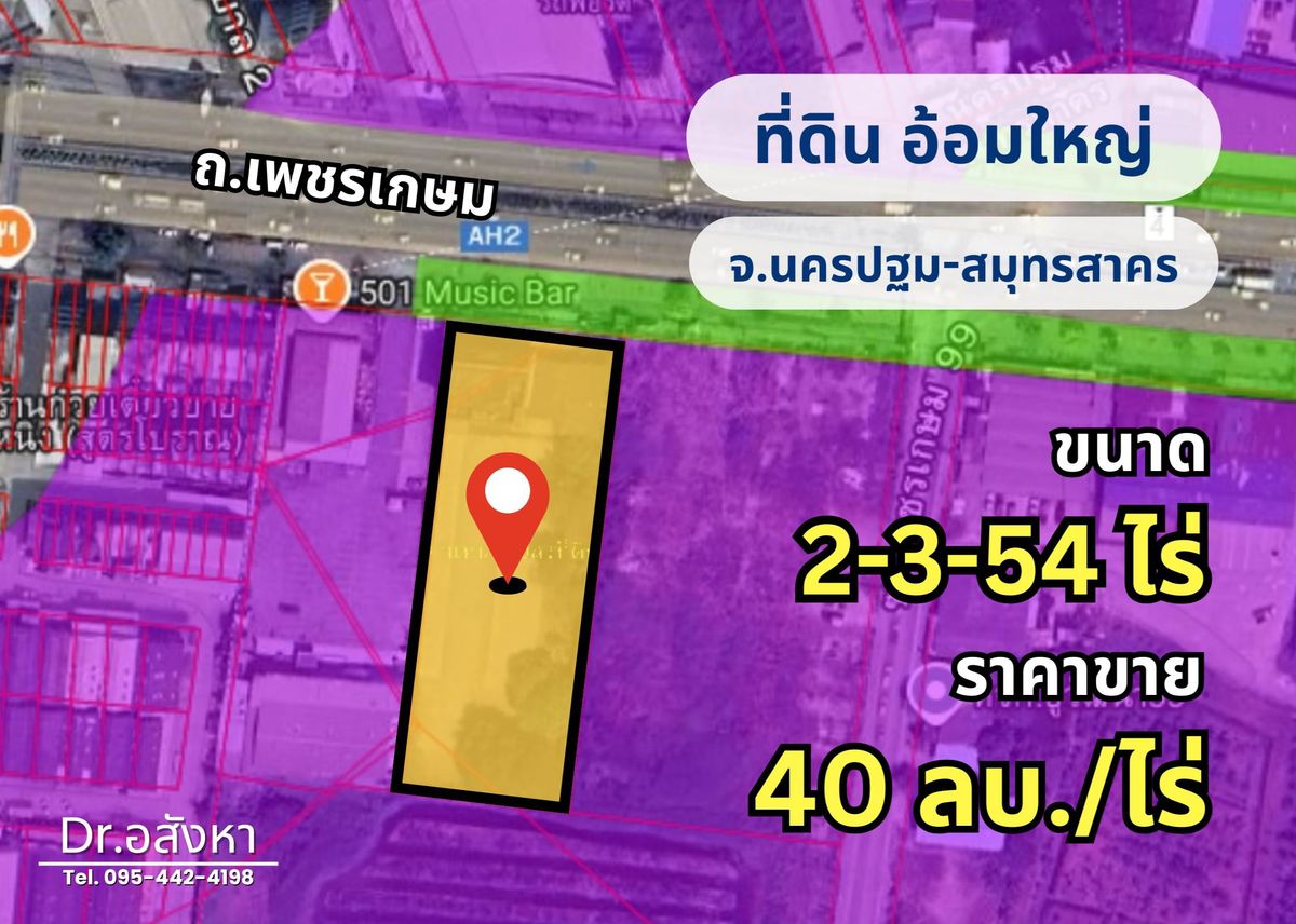 ขายที่ดินนครปฐม : ขายที่ดินผังสีม่วง 2-3-54 ไร่ 🟪 ติดถนนเพชรเกษม ทำเลอ้อมใหญ่ จ.นครปฐม