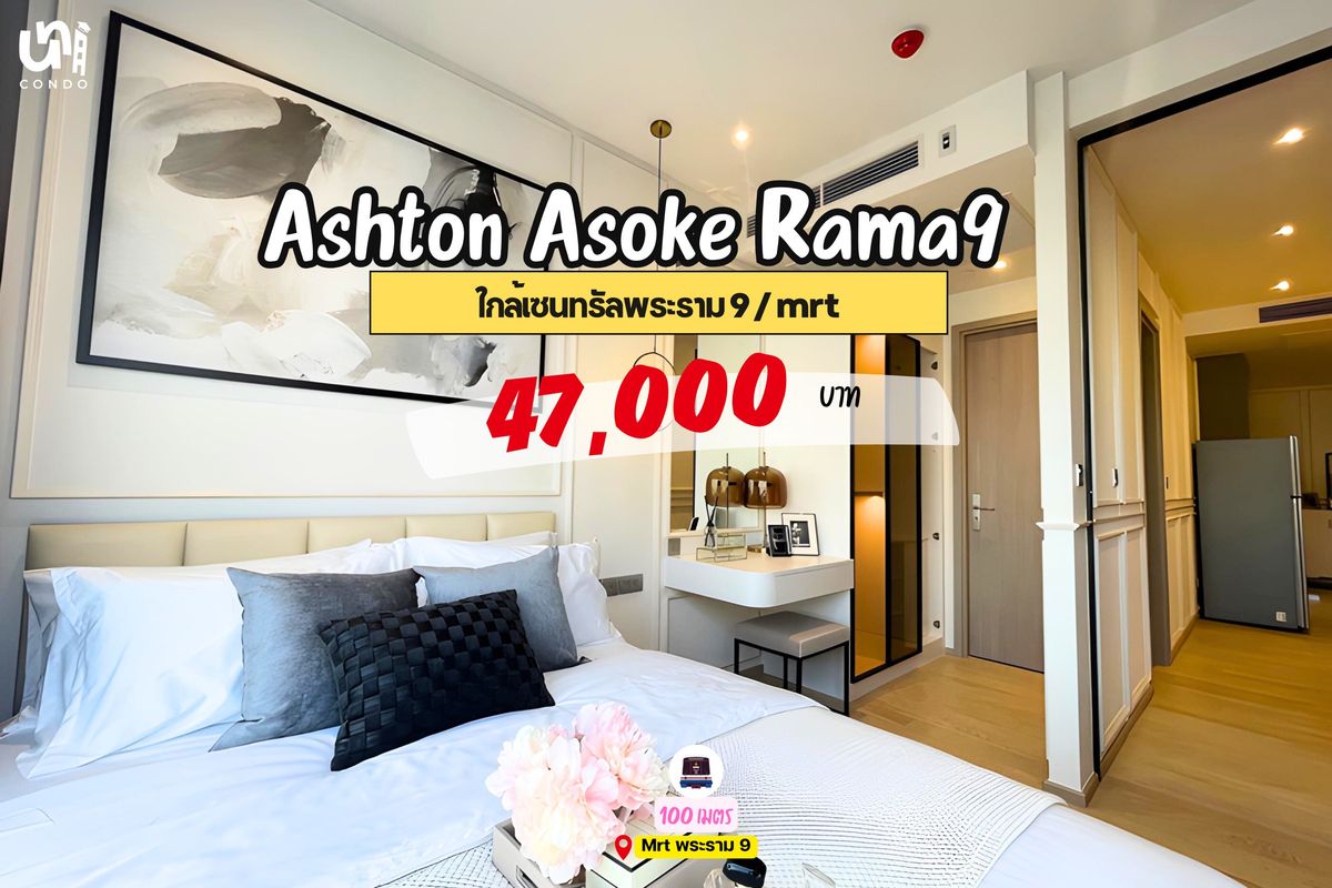 ให้เช่าคอนโดพระราม 9 เพชรบุรีตัดใหม่ RCA : 🎓🎓 Ashton Asoke Rama9 แต่งจัดเต็มสวยหรูหรา ใจกลางพระราม 9 ✨ สนใจทักไลน์ @unicondo.official 