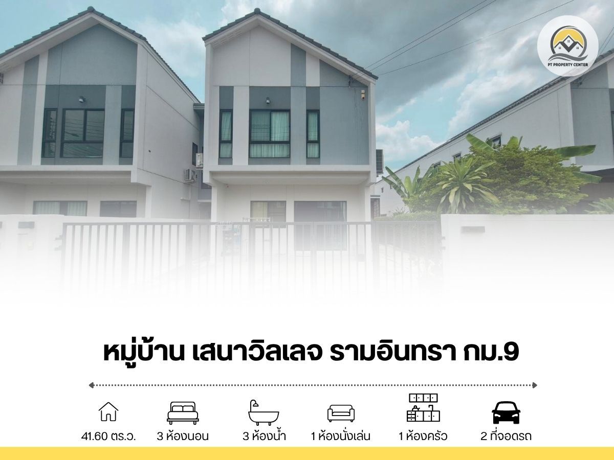 ขายนวมินทร์ รามอินทรา : ขายบ้านแฝด 2 ชั้น หมู่บ้านเสนาวิลเลจ รามอินทรา กม.9 (ถ.เลียบกาญจนาภิเษก) แบบบ้านธัญ สไตล์โมเดิร์น