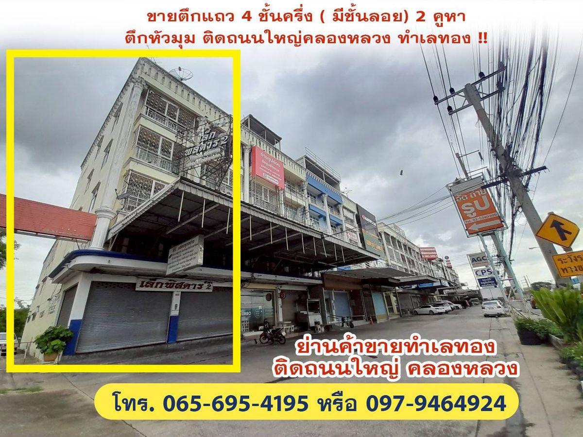ขายอาคารพาณิชย์ปทุมธานี รังสิต ธรรมศาสตร์ : ถูกกว่านี้ไม่มีอีกแล้ว!! อาคารพาณิชย์ 4.5 ชั้น 2 คูหาติดกัน ทำเลทอง ติดถนนคลองหลวง ใกล้แม็คโคร โลตัส ตลาดไทฯ