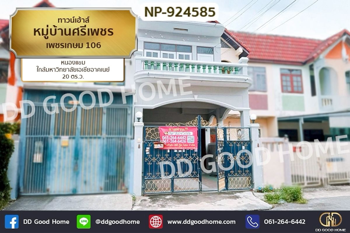 ขายทาวน์โฮมบางแค เพชรเกษม : NP-924585 ทาวน์เฮ้าส์ หมู่บ้านศรีเพชร เพชรเกษม 106 หนองแขม ใกล้มหาวิทยาลัยเอเชียอาคเนย์