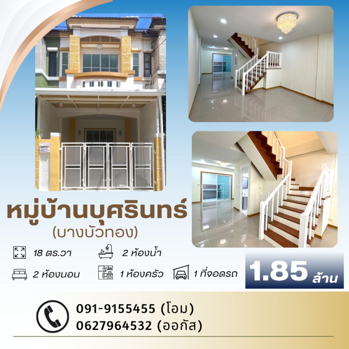 ขายทาวน์โฮมนนทบุรี บางใหญ่ บางบัวทอง : หมู่บ้านบุศรินทร์  (บางบัวทอง)