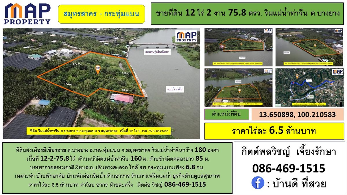 ขายที่ดินมหาชัย สมุทรสาคร : ที่ดินริมแม่น้ำท่าจีน สมุทรสาคร วิวแม่น้ำท่าจีนกว้าง 180 องศา