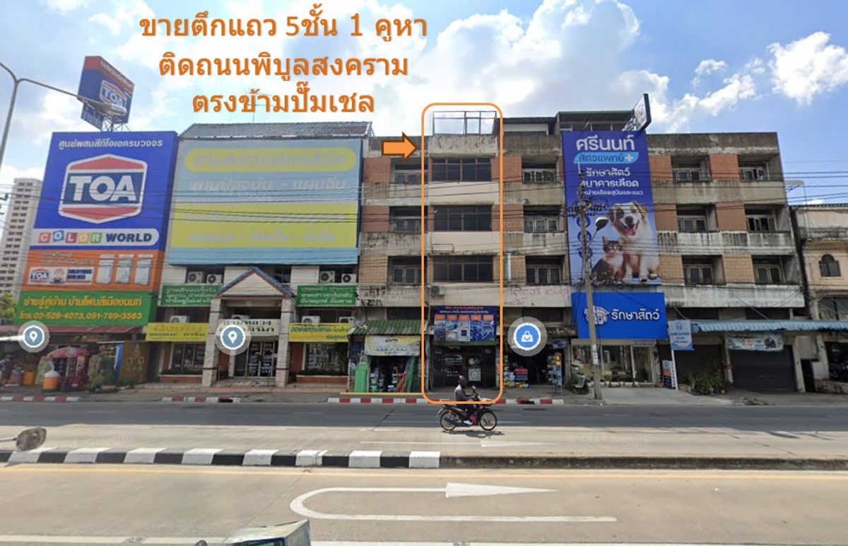 ขายอาคารพาณิชย์พระราม 5 ราชพฤกษ์ บางกรวย : ขาย อาคารพาณิชย์ ทำเลดี 5ชั้นครึ่ง ติดถนนพิบูลสงคราม ตรงข้ามปั๊มเชล ก่อนขึ้นสะพานพระราม5 